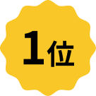 1位