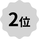 2位